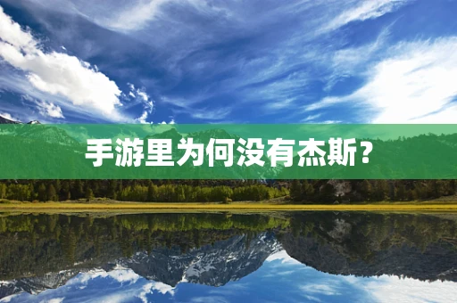 手游里为何没有杰斯？