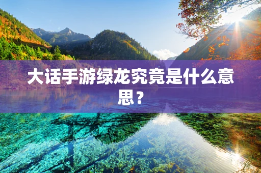 大话手游绿龙究竟是什么意思？