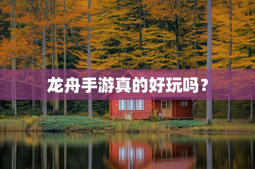 龙舟手游真的好玩吗？