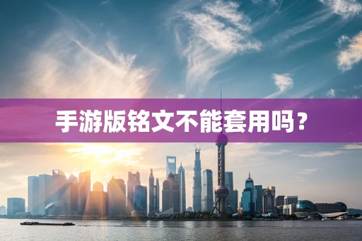 手游版铭文不能套用吗？