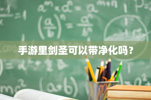 手游里剑圣可以带净化吗？