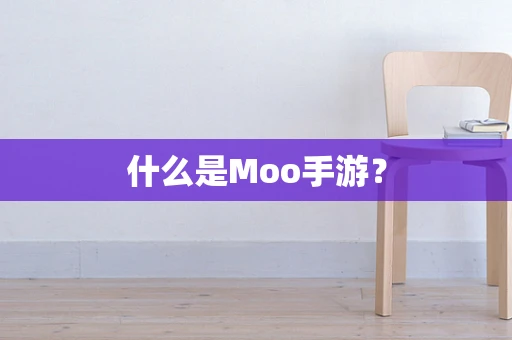 什么是Moo手游？