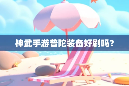 神武手游普陀装备好刷吗？
