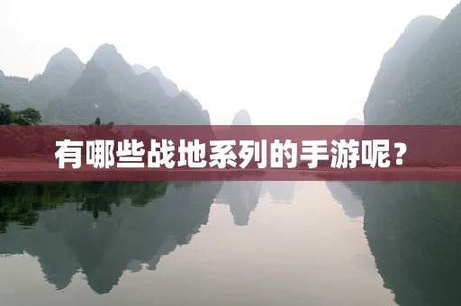 有哪些战地系列的手游呢？