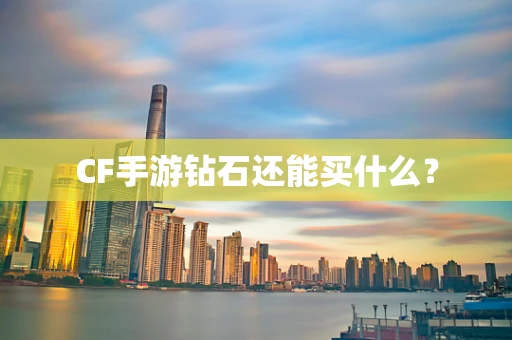 CF手游钻石还能买什么？