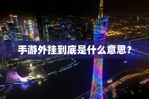 手游外挂到底是什么意思？