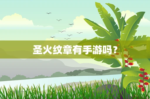 圣火纹章有手游吗？