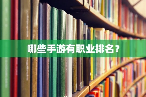 哪些手游有职业排名？