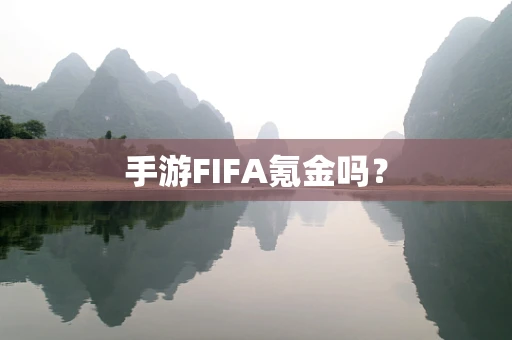 手游FIFA氪金吗？