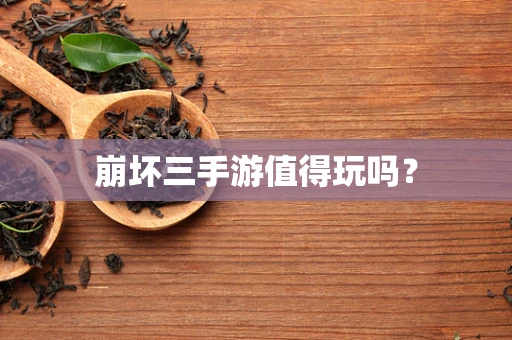 崩坏三手游值得玩吗？
