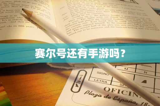 赛尔号还有手游吗？