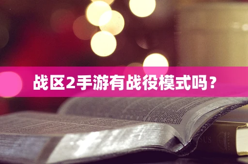 战区2手游有战役模式吗？