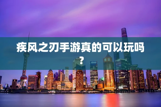 疾风之刃手游真的可以玩吗？