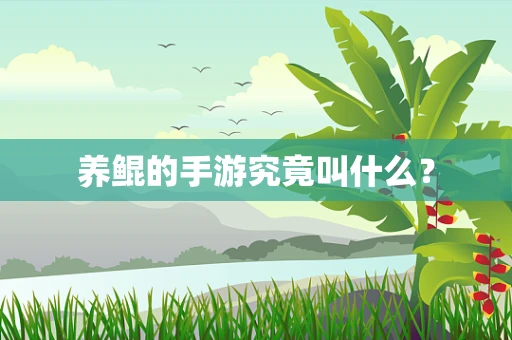 养鲲的手游究竟叫什么？