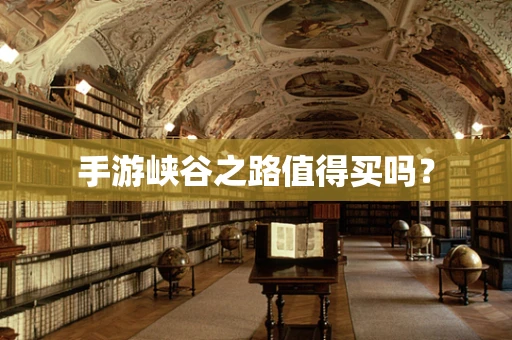 手游峡谷之路值得买吗？