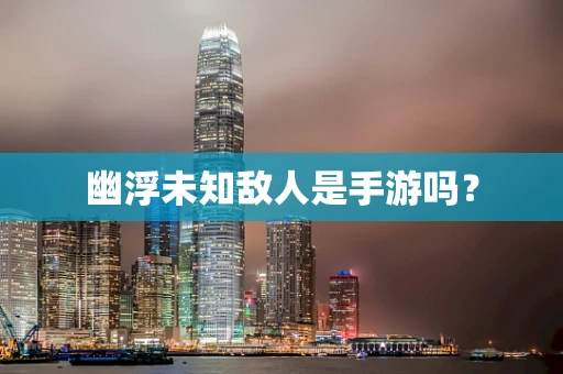 幽浮未知敌人是手游吗？