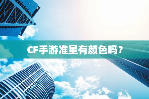 CF手游准星有颜色吗？