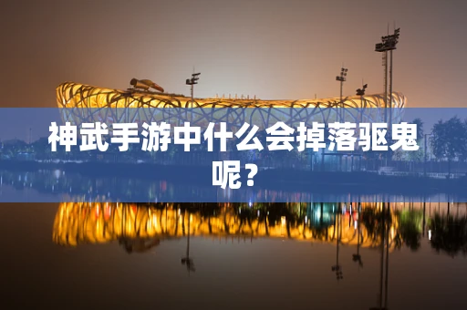 神武手游中什么会掉落驱鬼呢？
