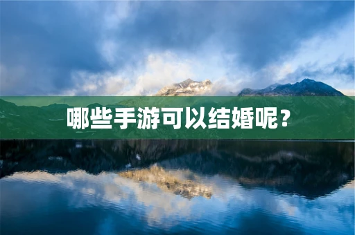 哪些手游可以结婚呢？