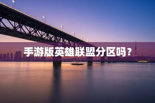 手游版英雄联盟分区吗？