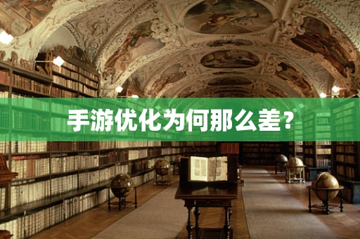 手游优化为何那么差？