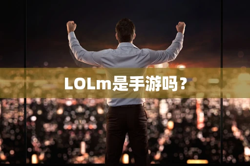 LOLm是手游吗？