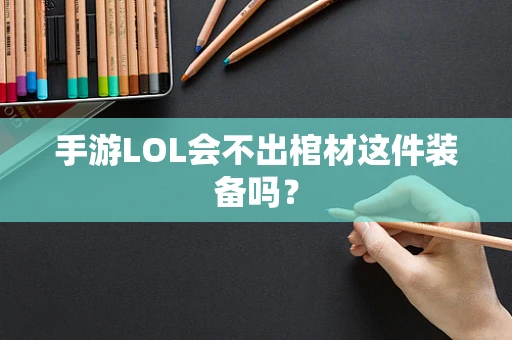 手游LOL会不出棺材这件装备吗？