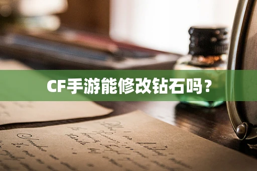 CF手游能修改钻石吗？