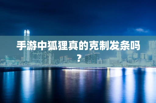 手游中狐狸真的克制发条吗？