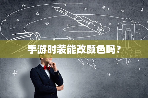 手游时装能改颜色吗？