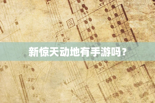 新惊天动地有手游吗？