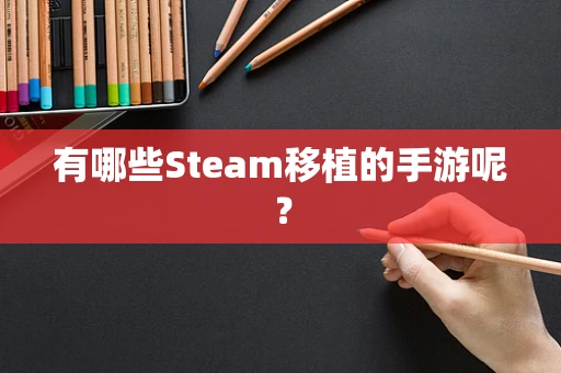 有哪些Steam移植的手游呢？
