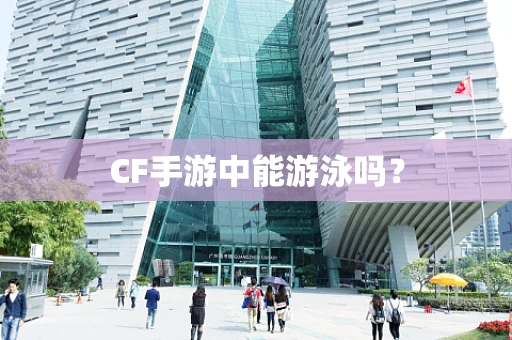 CF手游中能游泳吗？
