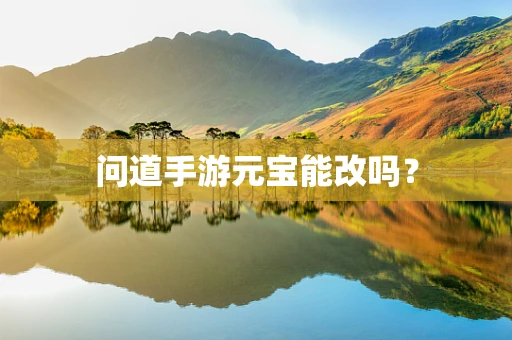 问道手游元宝能改吗？