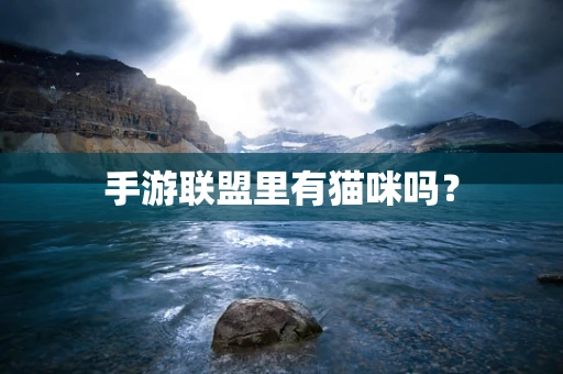 手游联盟里有猫咪吗？