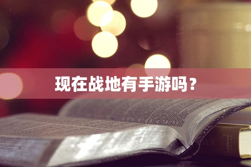 现在战地有手游吗？
