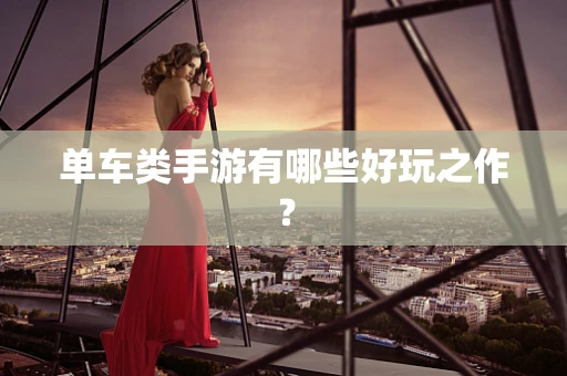单车类手游有哪些好玩之作？