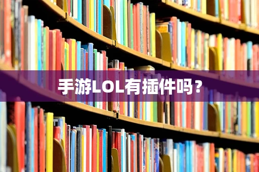 手游LOL有插件吗？
