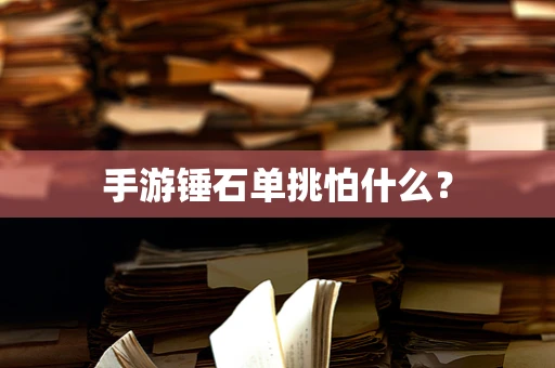 手游锤石单挑怕什么？