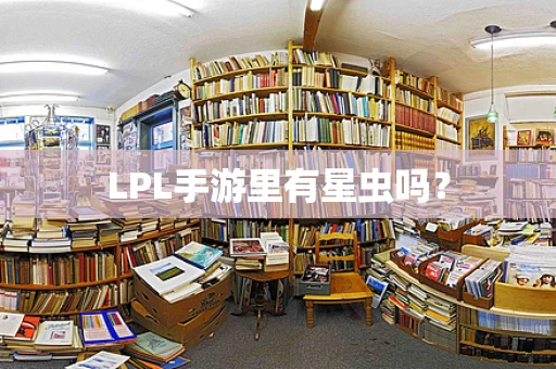 LPL手游里有星虫吗？