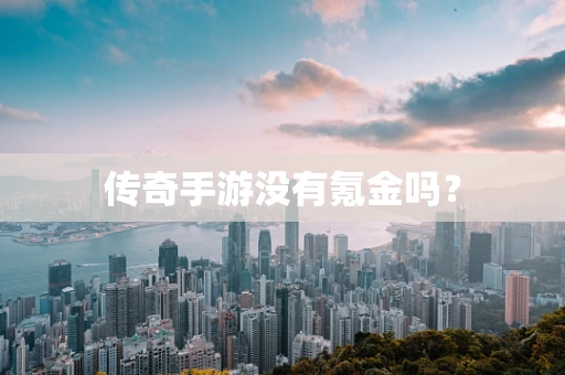 传奇手游没有氪金吗？