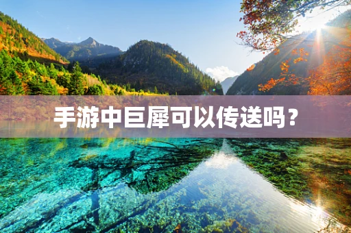 手游中巨犀可以传送吗？