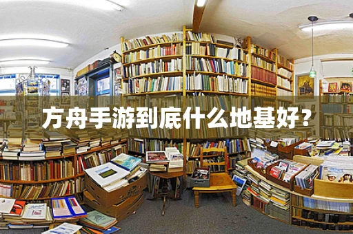 方舟手游到底什么地基好？