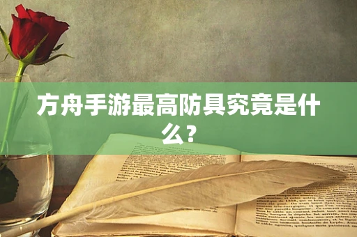 方舟手游最高防具究竟是什么？