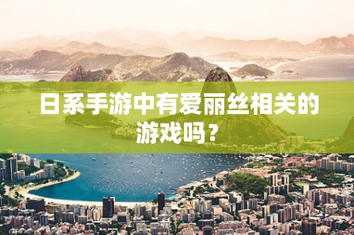 日系手游中有爱丽丝相关的游戏吗？