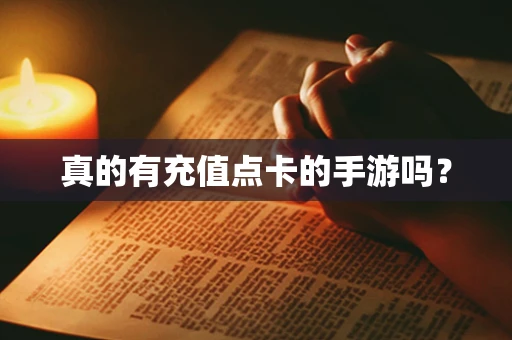 真的有充值点卡的手游吗？