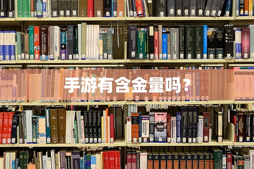 手游有含金量吗？