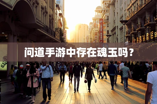 问道手游中存在魂玉吗？