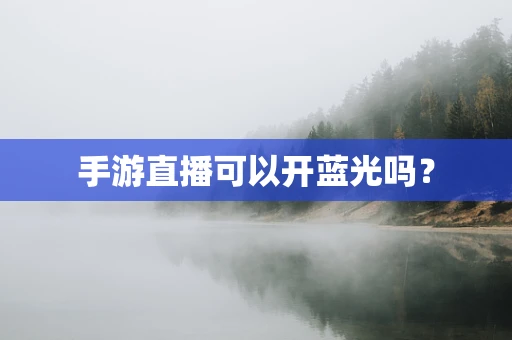 手游直播可以开蓝光吗？