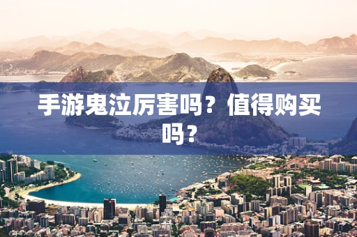 手游鬼泣厉害吗？值得购买吗？